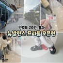 23 | 뉴발란스 프리들 오픈런 후기｜대전 NC백화점 유성 대기 시간·품절 정보 총정리