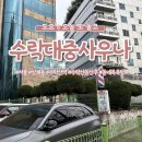 수락대중사우나 이미지