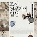 조선시대 전문가의 직업과 이야기 - 궁녀 외 | 책 이야기 : [조선 전문가의 일생](규장각)