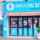 달달한아이스크림할인점