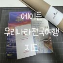 지도로 | 에이든 우리나라 전국 여행지도(2025-2026) 후기 | 전국여행지도로 보는 국내여행지