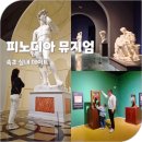 10월 문화가 있는 날 _그림 읽어주는 베토벤 다빈치&미켈란젤로 | 속초 실내 데이트 코스 피노디아 뮤지엄 올데이 속초패스 할인 방법