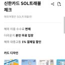 쏠(SOL) | SOL트래블체크카드/쏠트래블체크카드 당일 발급 후기