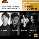 재잘재잘수요재즈음악회with오성택의재즈히스토리 이미지