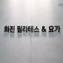 화진필라테스&요가