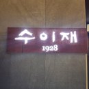 청주 현대백화점 지웰시티 맛집 수이재1928 한우 요리 방문 후기