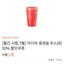 이디야 생과일주스 R 50%할인 쿠폰 이미지