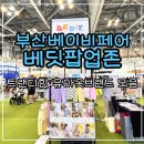 부산베이비페어 베딧팝업존 방문 후기 유아 옷 구매