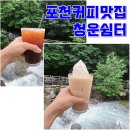 바닐라게임 | 포천 커피 맛집 청운쉼터, 계곡소리 들으며 마시는 감성 한 잔! (내돈내산 후기)