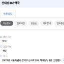 신대방365약국 이미지