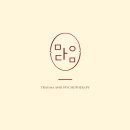 마음다음 트라우마심리상담센터