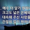 찬송가 453장(통506) 예수 더 알기 원하네 이미지