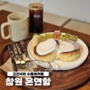 창원남산초등학교 | 창원 수플레 “온연함 ” 분위기좋은 카페