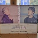 베이스 연광철 & 피아니스트 선우예권 시인의 사랑 이미지