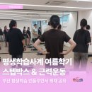 구호동래 | [동래평생학습사계] 스텝박스 & 근력운동 현장 취재｜건강도 배우는 평생학습프로그램