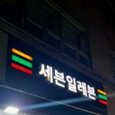 세븐일레븐 계산본점 이미지