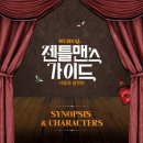 뮤지컬 젠틀맨스 가이드 이미지