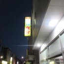 주문진마차식당