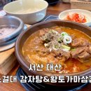 충의로 | 서산 • 24시 뼈해장국 맛집 “노걸대 감자탕&amp;황토가마삼겹” 내돈내산 후기