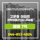 3단지부동산공인중개사사무소 | 고운동 아파트 가락마을2단지 김하나부동산공인중개사사무소 추천매물