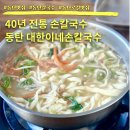 손칼국수 | 동탄 맛집 대한이네손칼국수 솔직후기