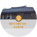 조군현가옥 이미지