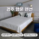 경주행운펜션