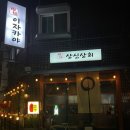 [금천] 시흥사거리 분위기 좋은 술집 &lt;상신상회&gt; 방문후기