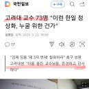 고려대 교수들도 윤정부 규탄 성명 이미지