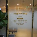 최선필피부과의원 이미지