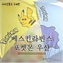 베스킨라빈스 포켓몬 우산 피카츄 메타몽 장우산 후기