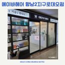 화성향남미용실 에이바헤어 향남2지구로데오점 에쉬브라운 염색했어요!