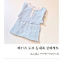 베키즈 | 유아실내복세트 추천 베키즈 도브 실내복 후기