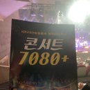 콘서트7080 | 대전 KBS 콘서트 7080+ 플러스 방청 공연 후기