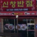 신창반점 - 동두천시 원터강변로41번길 55-6 | 신창반점