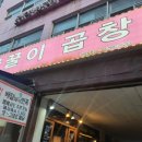 꿀꿀이곱창 이미지