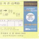 [경기]성남여객종합버스터미널(구/신 승차권) 이미지