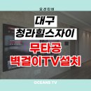 CU청라힐스자이점 | 청라힐스자이 대구신혼집 무타공벽걸이TV설치 무아스백라이트
