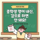 호서중학교 | 호서중영어학원 중학생 영어 내신, 감으로 하면 안 돼요!