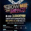 쇼미더임팩트