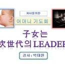 자녀를 차세대의 리더(leader)로 만들기 - 자녀를 위한 어머니 기도회 강연 자료(ppt) 이미지