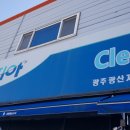 주)크린토피아(광산지사) 이미지