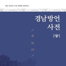 사단법인 경남방언연구보존회 이미지