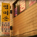 엄마손식당 이미지