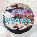 꿀꿀이 돈돈돈 | 숙성 갈매기살이 맛있는 '꿀꿀이 돈돈돈'