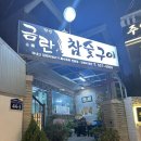 금란참숯구이