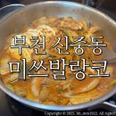 조마루로285번길 45 | 부천 신중동역 맛집 미쓰발랑코/ 모듬반반A세트 후기:)