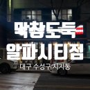 노변청구타운경로당 | 대구 수성구 시지동맛집 / ‘막창도둑 알파시티점’ : 고산역 도보에 위치해서 접근하기 편한 대구...