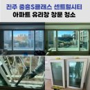 위드미진주초전점 | 진주 유리창 창문 청소 중흥S클래스 센트럴시티 작업 후기