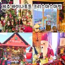 서광리-26 | 제주 바이나흐튼 크리스마스마켓 솔직 후기｜12월 제주 겨울 대표 행사 (주차·가격·혼잡도 상세 리뷰)